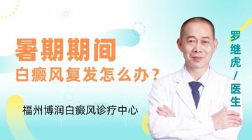 福州博润白癜风专科医院介绍：白癜风诊断治疗的3项原则？