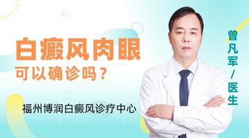 福州博润白癜风专科医院介绍：肉眼看可以确诊是白癜风吗？