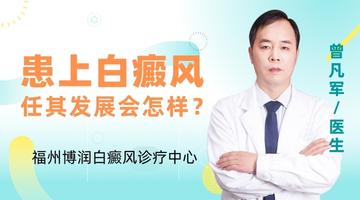 福州博润白癜风专科医院介绍：如果患了白癜风，任其发展会怎么样？