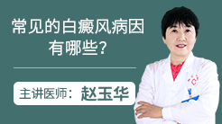常见的白癜风病因，有哪些？