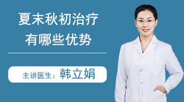 夏末秋初进行白癜风治疗的优势有哪些？