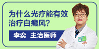 为什么光疗有能效治疗白癜风？