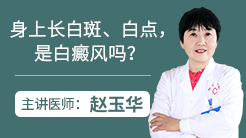 身上长白斑、白点，是白癜风吗？