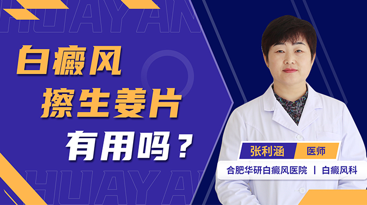 合肥治疗白癜风医院详解：白癜风擦生姜片有用吗？