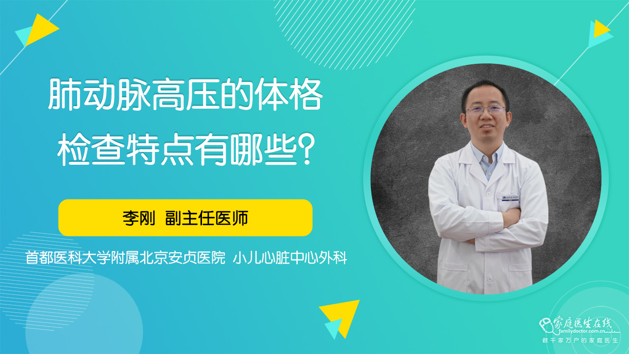 肺动脉高压的体格检查特点有哪些？_家庭医生在线即问即答