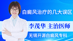 无锡那个医院治白癜风好,白癜风治疗的几大误区