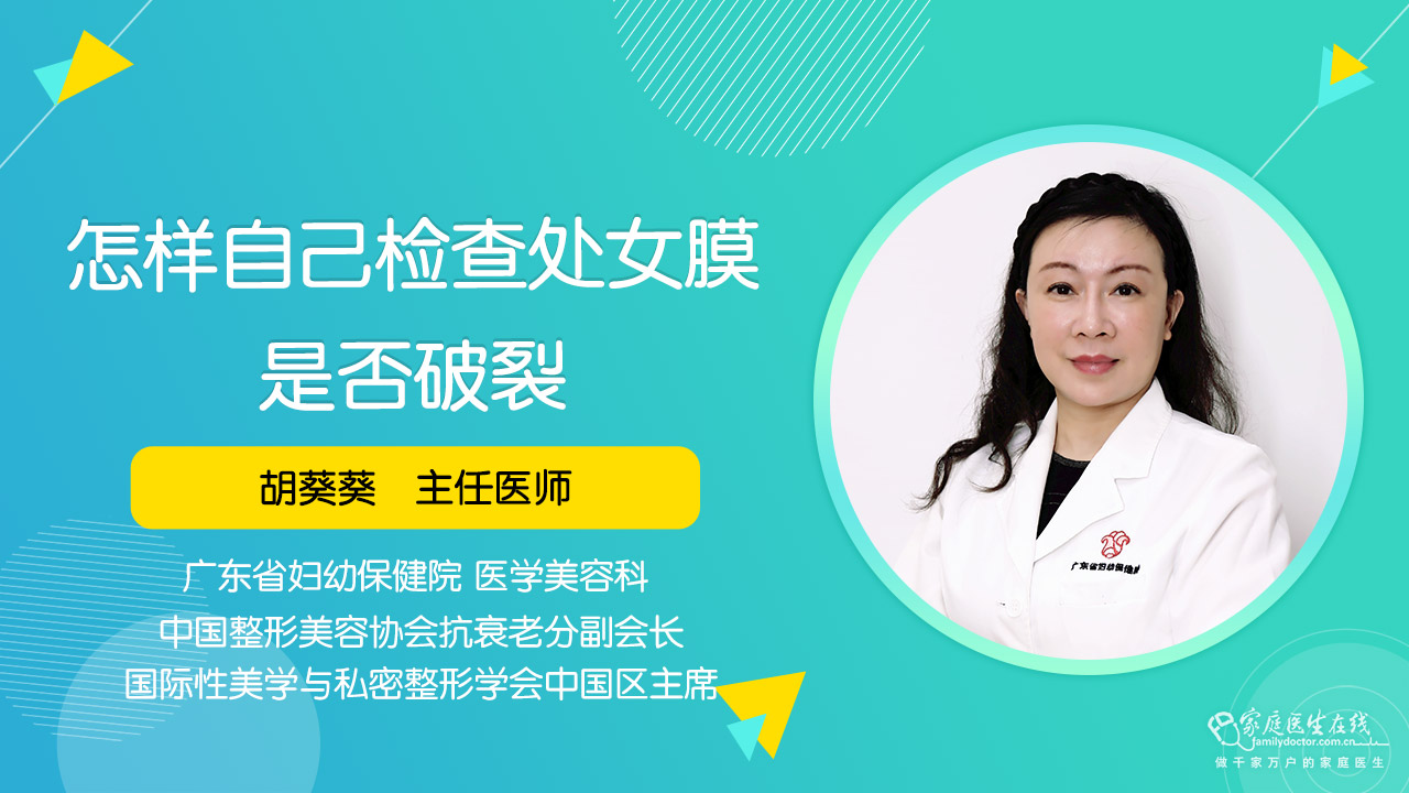 怎样自己检查处女膜是否破裂_家庭医生在线即问即答
