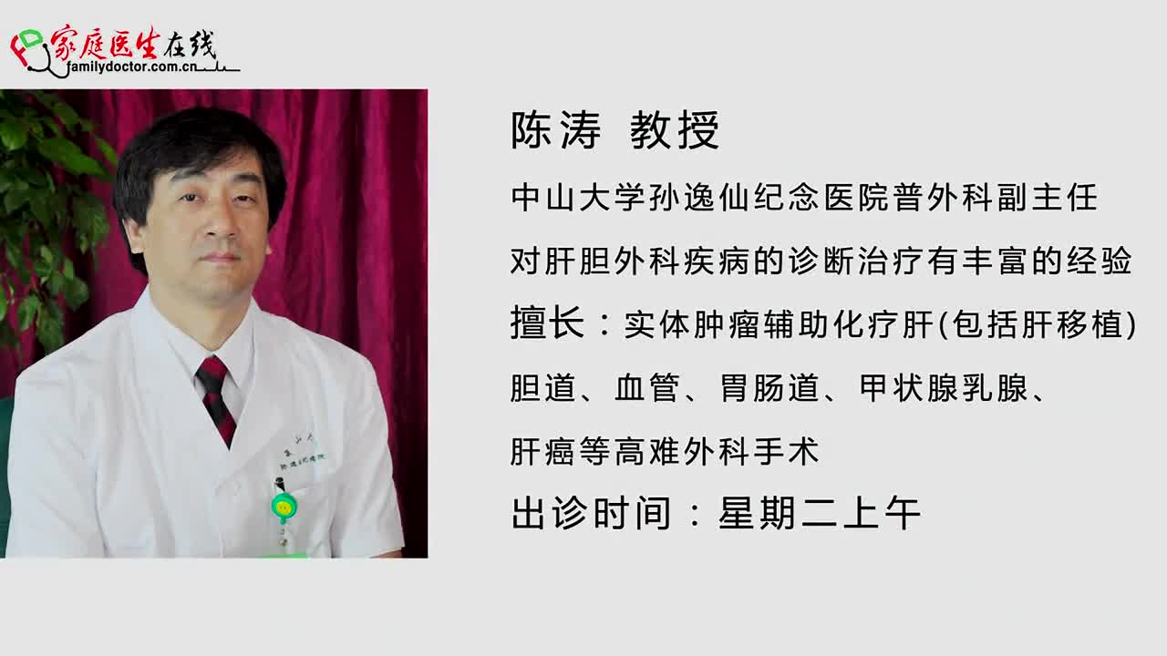陈涛:肝囊肿九成是先天性 治疗常用腹腔镜技术 - 家庭医生在线视频