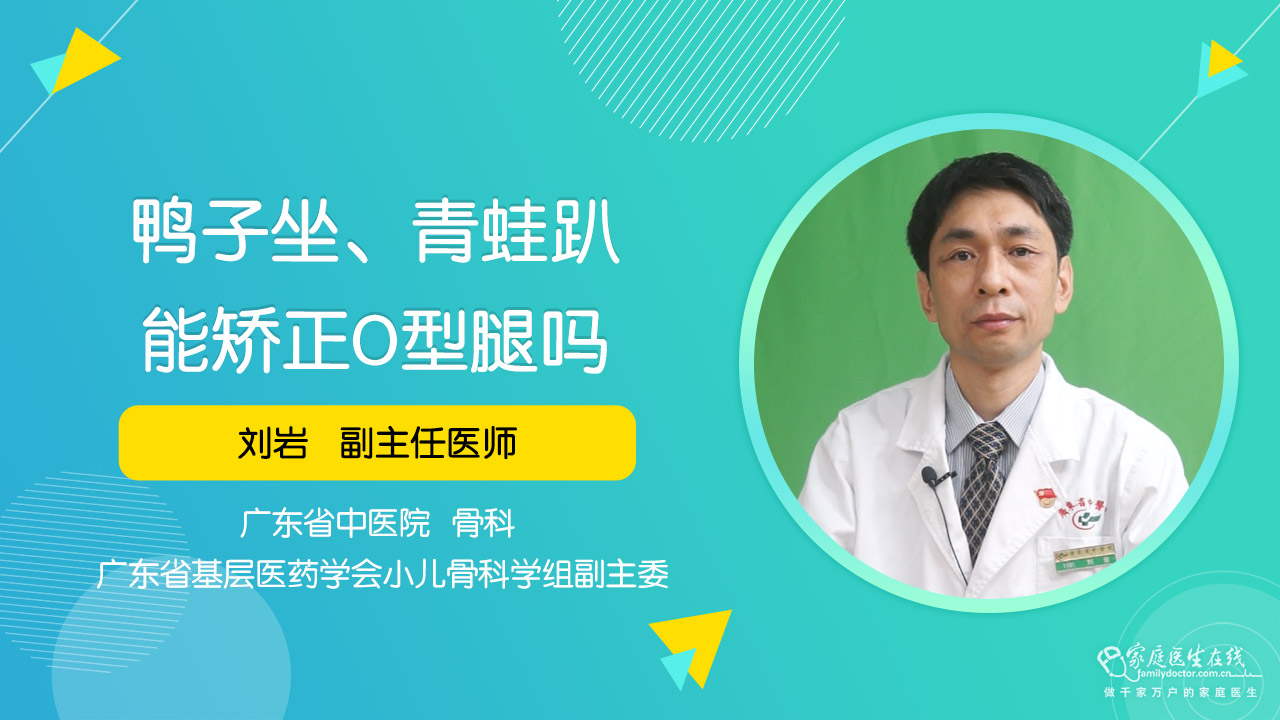 鸭子坐青蛙趴能矫正o型腿吗