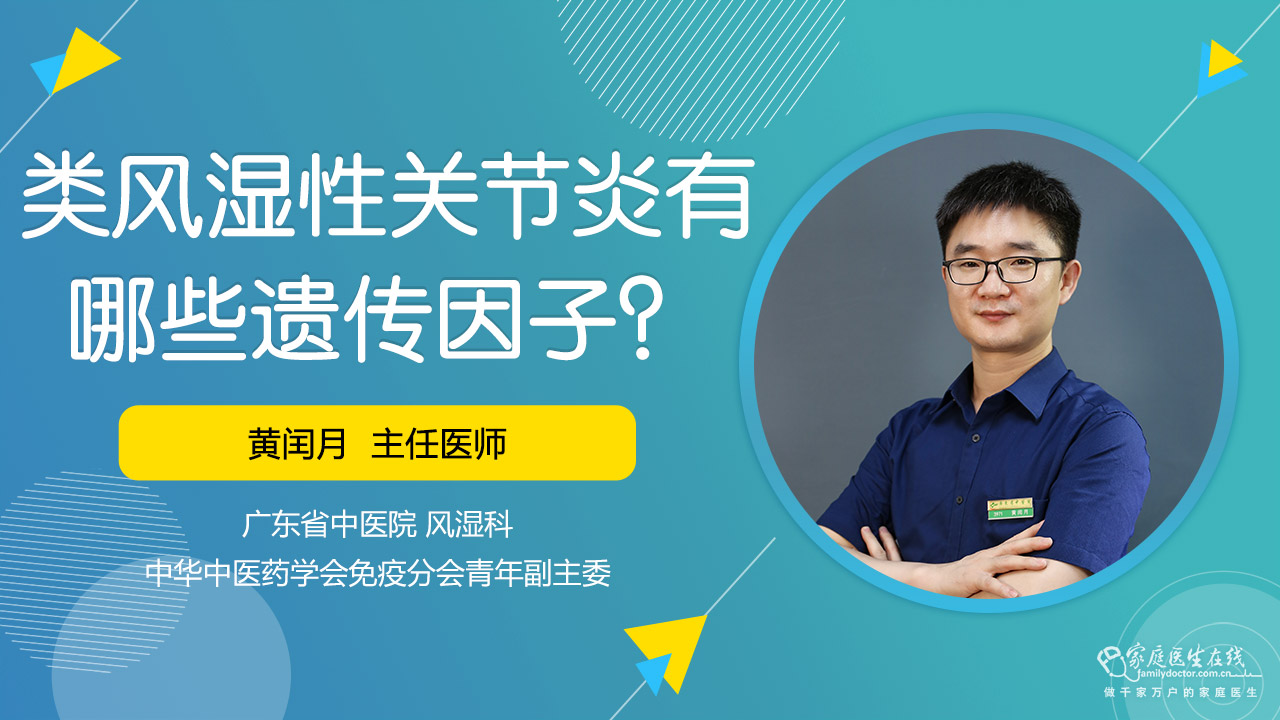 类风湿性关节炎有哪些遗传因子