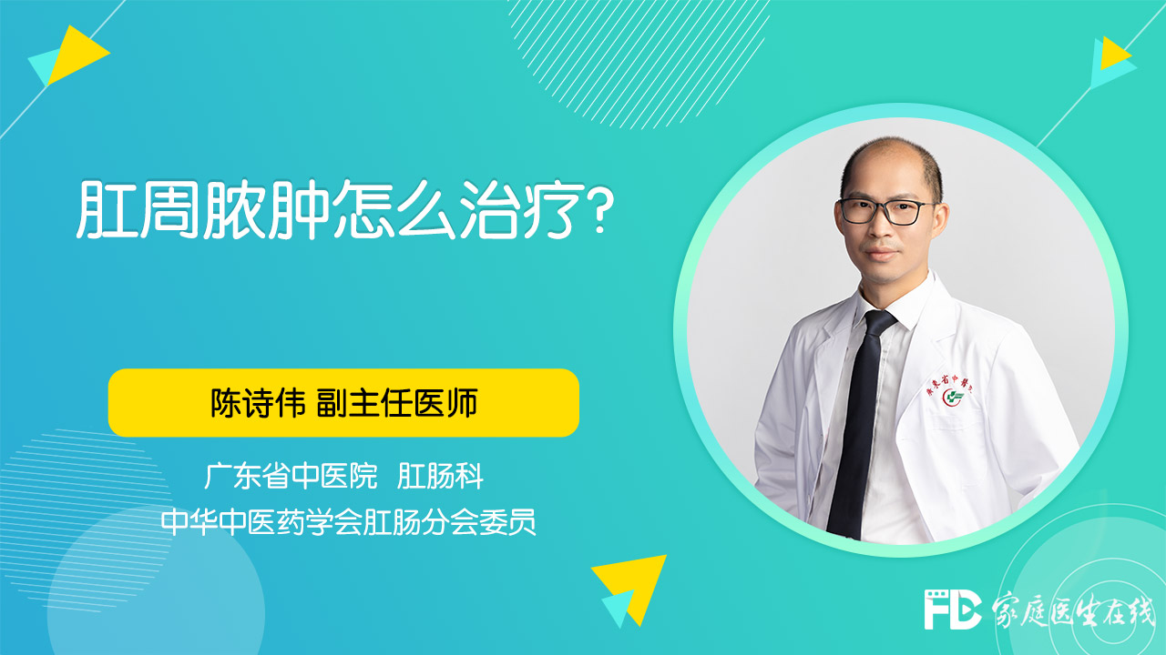 肛周膿腫怎麼治療_家庭醫生在線即問即答