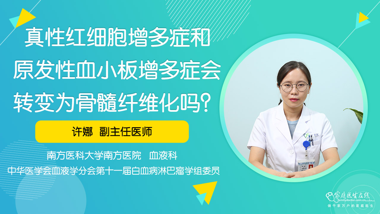 真性紅細胞增多症和原發性血小板增多症會轉變為骨髓纖維化嗎