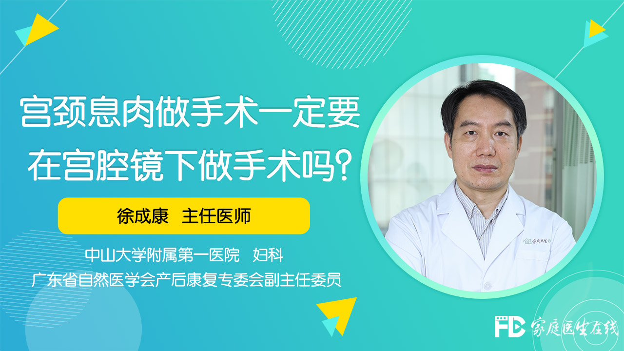 宮頸息肉做手術一定要在宮腔鏡下做手術嗎?_家庭醫生在線即問即答