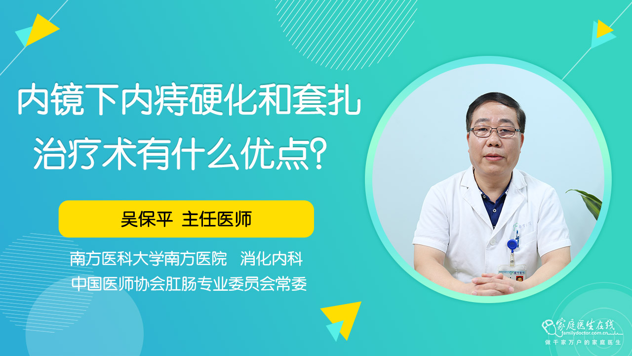 内镜下内痔硬化和套扎治疗术有什么优点