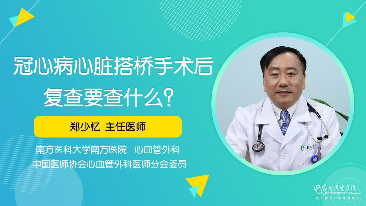 冠心病心脏搭桥手术后复查要查什么