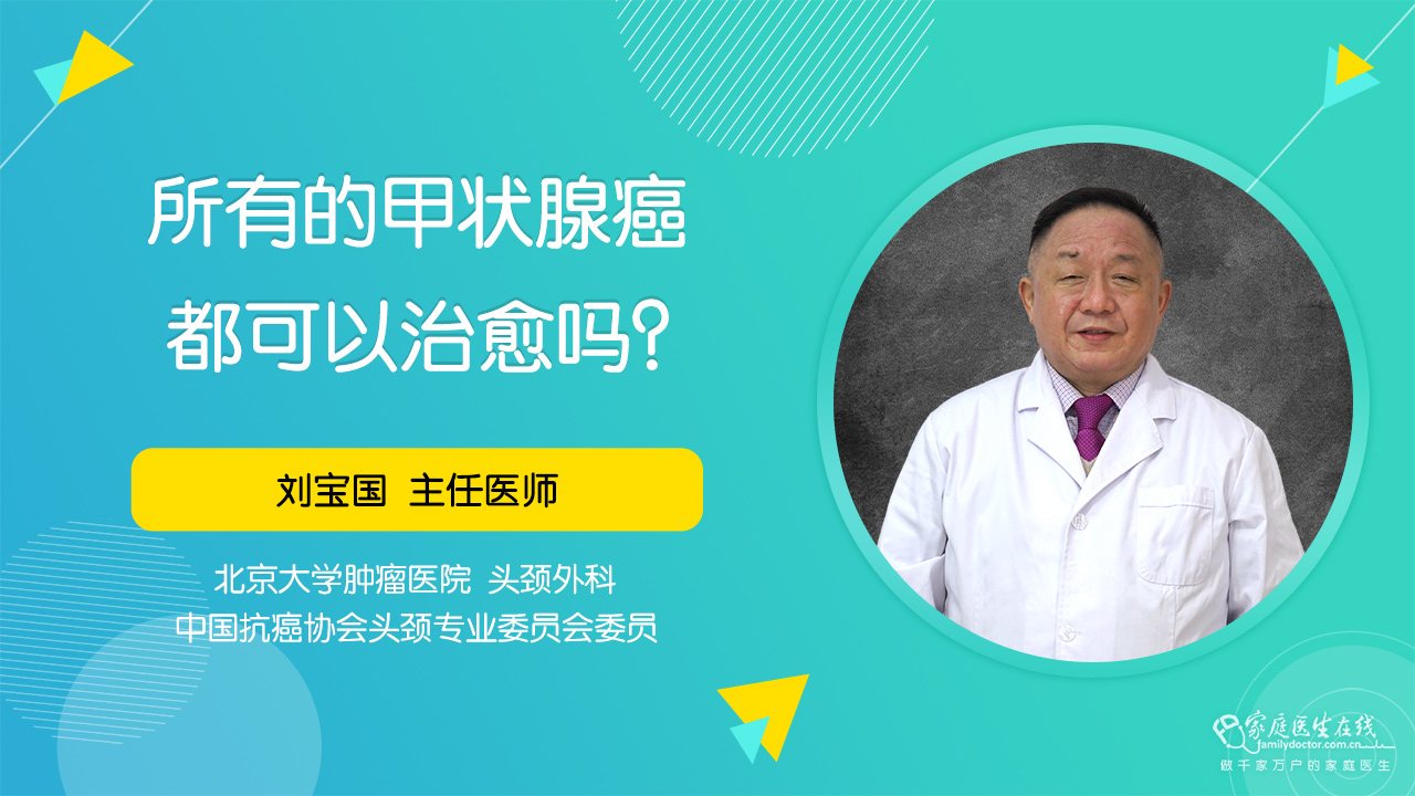 所有的甲狀腺癌都可以治癒嗎