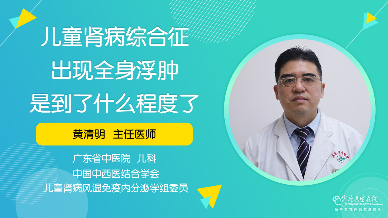 兒童腎病綜合徵出現全身浮腫是到了什麼程度了